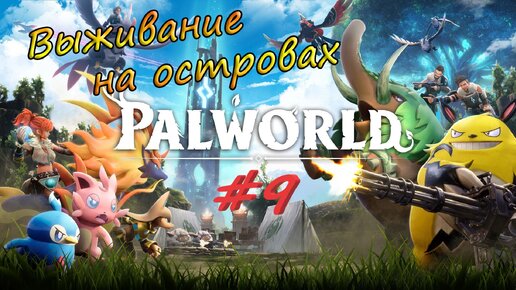 Palworld #9 - Исследую острова верхом на Найтвинге.