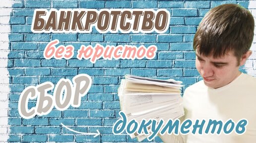 Как собрать документы для банкротства? Список документов для банкротства!