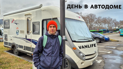 ДЕНЬ В АВТОДОМЕ. Автомат или МКПП - что выбрать? #vanlife