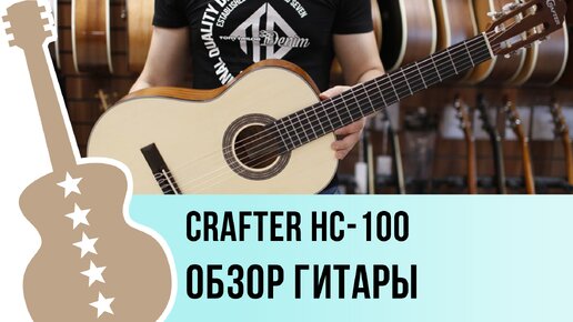 Crafter HC-100 - обзор гитары