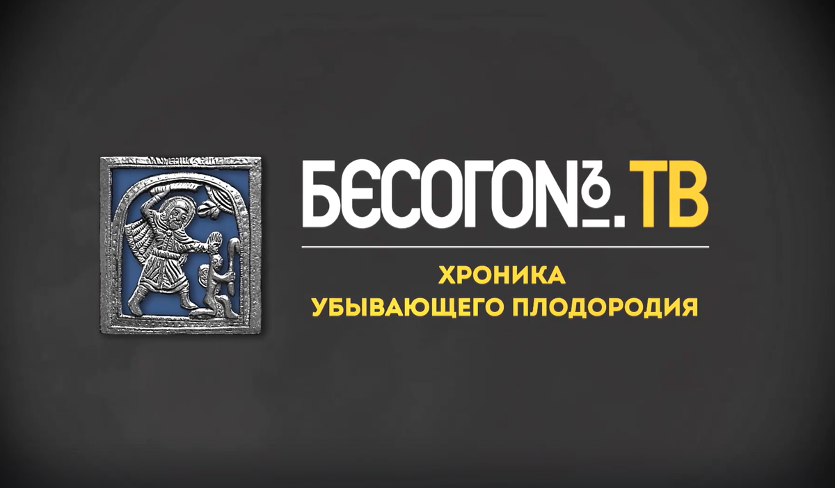 Обзор выпуска "Хроники убывающего плодородия" программы "Бесогон" Никиты Михалкова