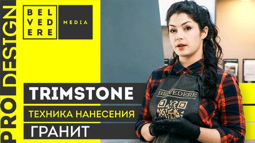 🔴 ProDesign | Гранит: техника нанесения декоративной штукатурки TrimStone