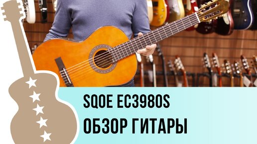 SQOE EC3980S - обзор гитары