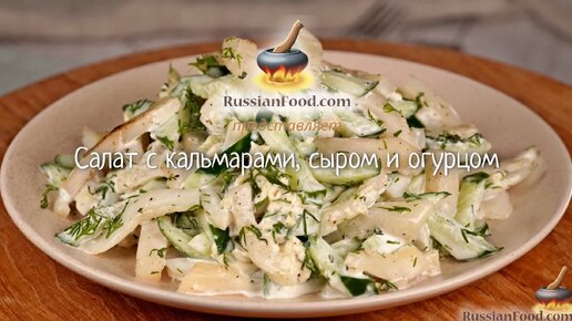 Салат с кальмарами и сыром - рецепты с фото