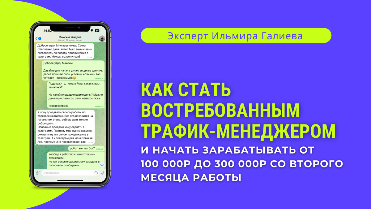 Как стать востребованным трафик-менеджером и начать зарабатывать от 100  000р до 300 000р со второго месяца работы | Telegram Ads и закупка в TG&IG  | Обучаю | Дзен