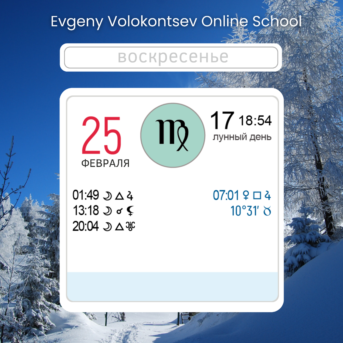 ВЕНЕРА КВАДРАТ ЮПИТЕР 
25 февраля в 07:01 мск Венера в Водолее сделает квадрат с Юпитером в Тельце. 

Когда две самые позитивные планеты в астрологии конфликтуют между собой, это приносит период неумеренных трат и удовольствий. Провоцирует расточительность, поиск удовольствий, потакание своим прихотям, крупные траты на женщин, детей.
⠀
Вероятны чрезмерно большие ожидания от новых знакомств и союзов, проблемы с детьми и неприятности у артистов. 
⠀
Однако хорошее настроение превалирует, реальные конфликты разрешаются малой кровью. Есть тяга покупать предметы роскоши, картины, украшения.