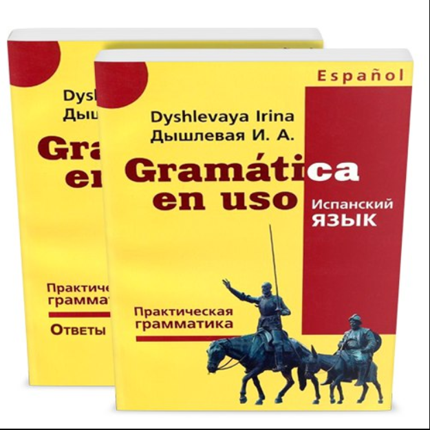 Дышлевая И.А. Gramática en uso. Ответы к упражнениям