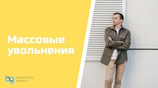 Массовое увольнение сотрудников