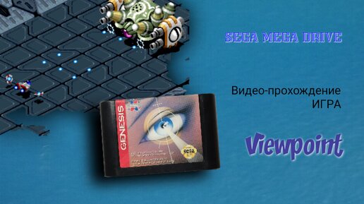 Sega, игра Viewpoint - это космический скролл-шутер в уникальном 3D формате для Mega Drive