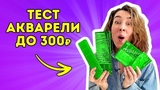 ХУДОЖЕСТВЕННАЯ акварель до 300Р тестирую и сравниваю!