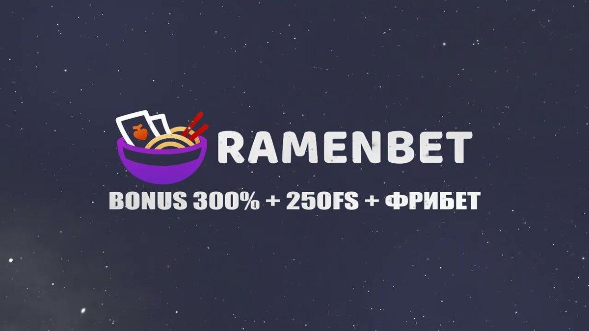 RamenBet - официальный сайт, зеркало, бонусы, акции и скачать APK | Зеленый  Уголок | Дзен