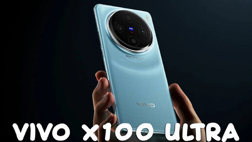 Vivo X100 Ultra обзор характеристик