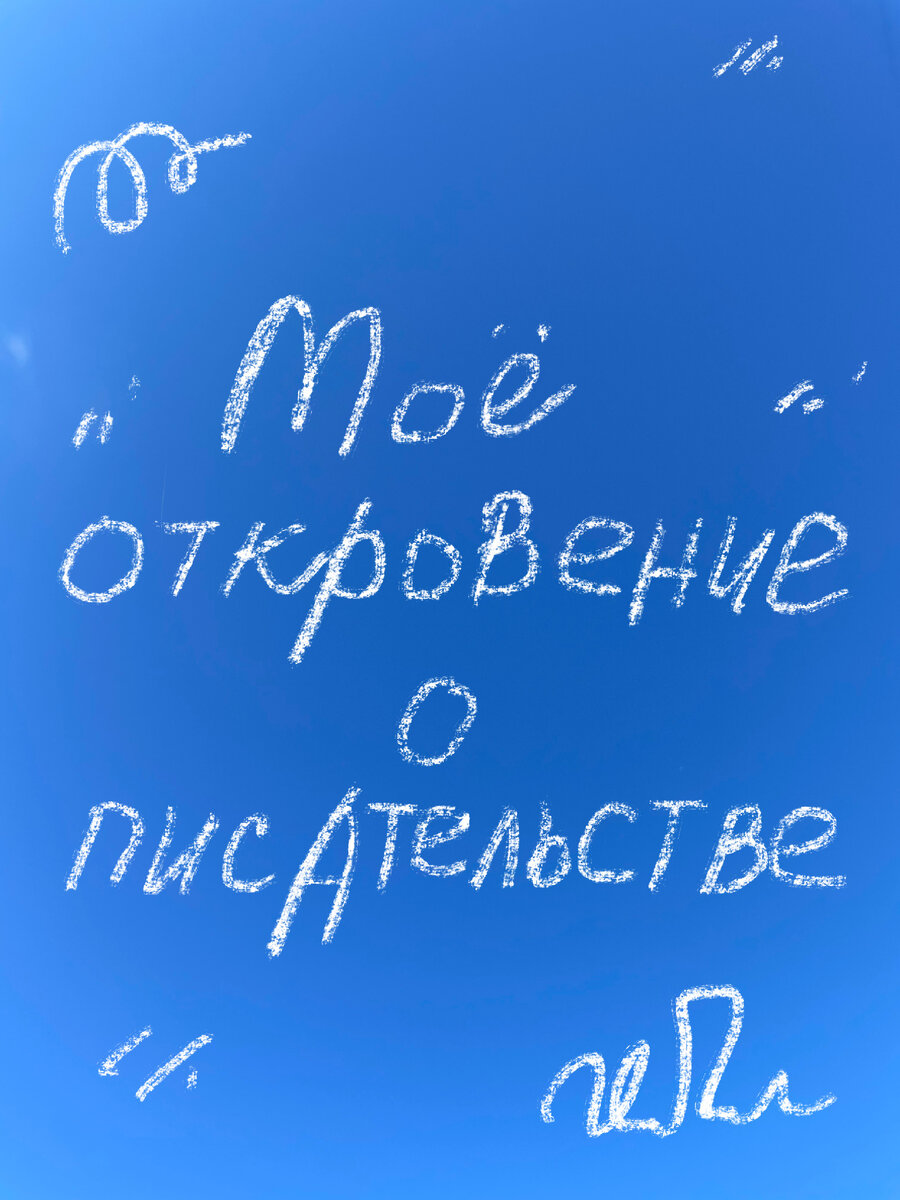 Мое откровение о писательстве | Даша, как дела? | Дзен