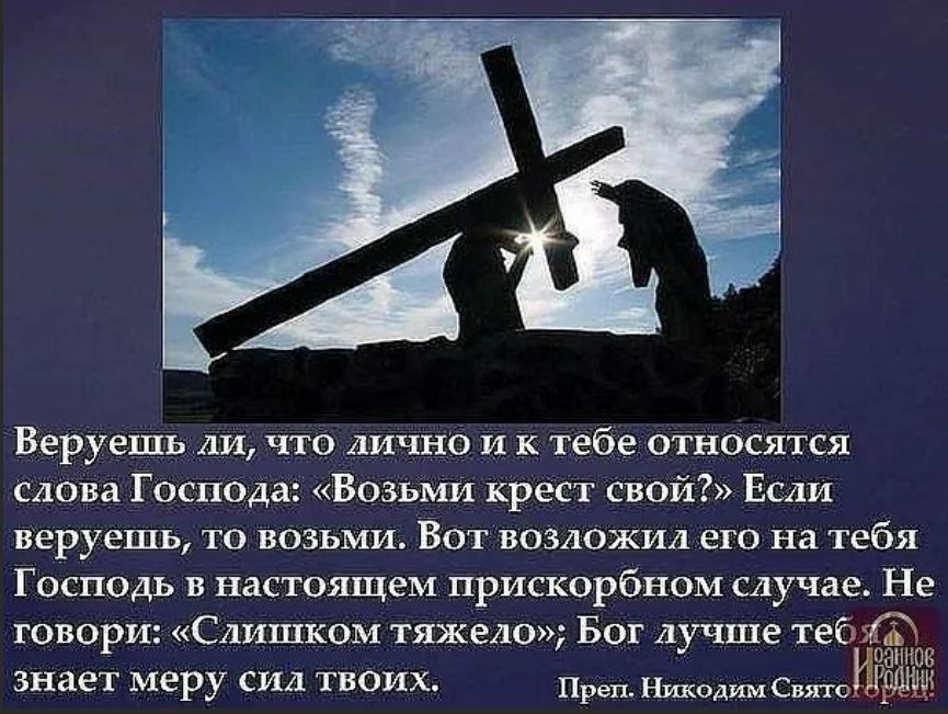 Стих про крест. Каждыйчеловее носит свой крест. Каждый должен нести свой крест. Православие нести свой крест. У каждого свой крест своя голгофа.