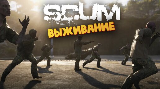 Выживание в SCUM (Рейд в Аэропорт) #9