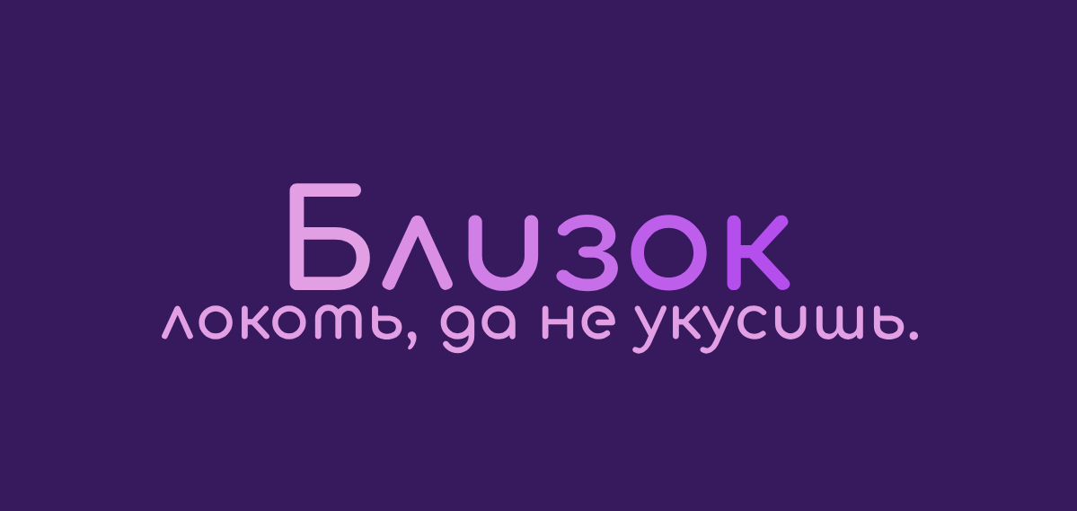 Сочинение-рассуждение по пословице «Близок локоть - да не укусишь»