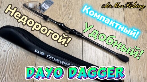 Сегодня на обзоре трэвел-спиннинг Dayo Dagger.