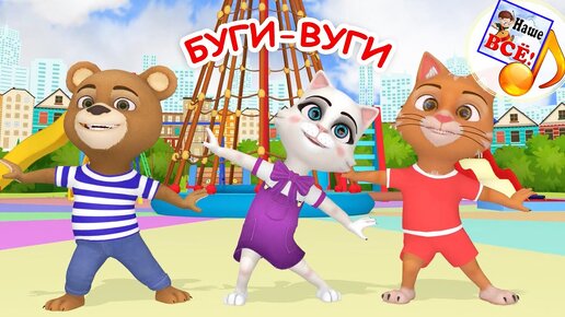 БУГИ-ВУГИ. Игро-танец / Мульт-песенка. Наше всё!