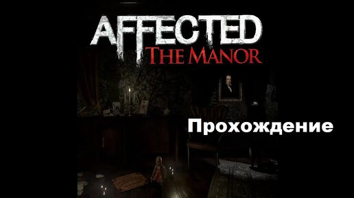 Affected: The Manor - Complete Edition VR (2016). Полное прохождение (на PS5).