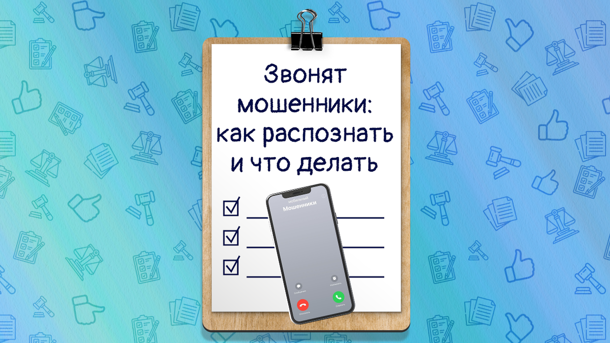 Звонят мошенники: как распознать и что делать | Как жить без юриста | Дзен