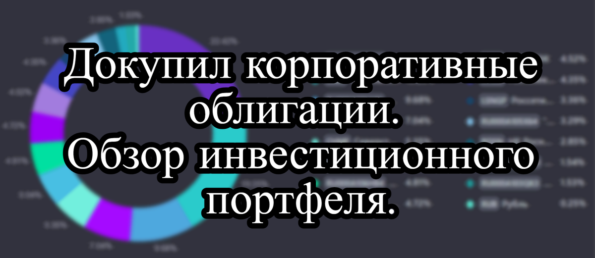 Докупил корпоративные облигации. Обзор инвестиционного портфеля.