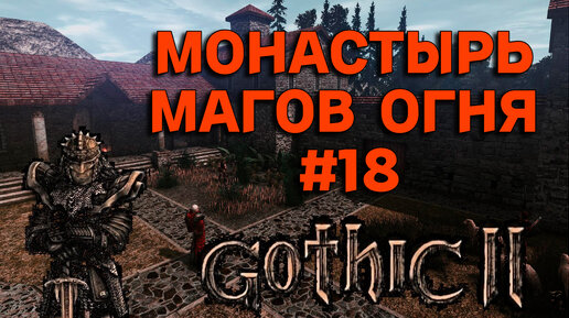 ПРОХОЖДЕНИЕ,МОНАСТЫРЬ МАГОВ ОГНЯ►gothic 2►18