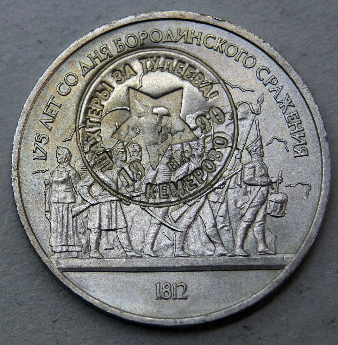 Надчекан "Шахтеры за Тулеева!" на 1 рубле 1987 г. " 175 лет со дня Бородинского сражения".