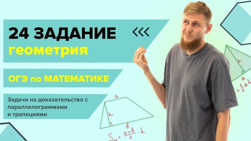 Доказательства в параллелограмме и трапеции №24 | ОГЭ по математике 2024 | СВ