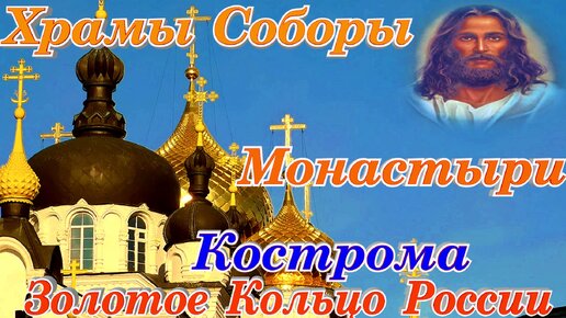 Храмы Соборы Монастыри Костромы Золотое Кольцо России