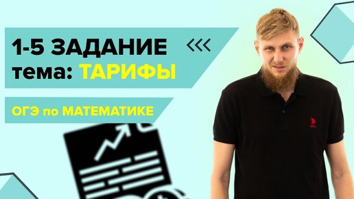 Тарифы, практические задачи №1-5 из ОГЭ по математике 2024 | СВ