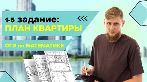 План квартиры, практические задачи №1-5 из ОГЭ по математике 2024 | СВ