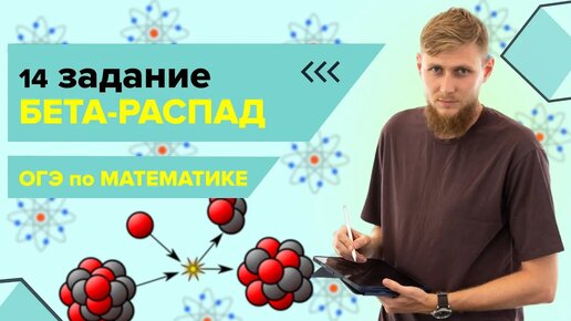 Странное задание на БЕТА-распад №14 | ОГЭ по математике 2024 | СВ