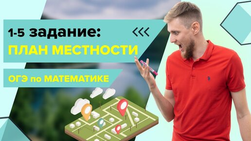 План сельской местности, практические задачи №1-5 из ОГЭ по математике 2024 | СВ