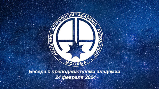 Запись онлайн беседы от 24 февраля 2024. Тема беседы - Скопление планет в Рыбах.