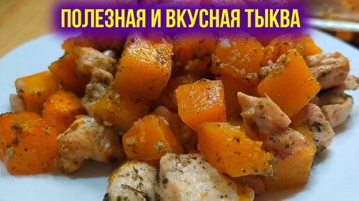 Тыква с курицей и картошкой в духовке