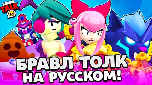 БРАВЛ ТОЛК НА РУССКОМ! 2 НОВЫХ БРАВЛЕРА! Анджело и Мелоди! НОВЫЙ РЕЖИМ и РАНГИ в BRAWL STARS