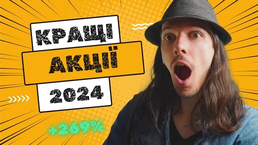 ТОП-7 акцій на 2024 рік або які акції купити в 2024, щоб заробити на яхту