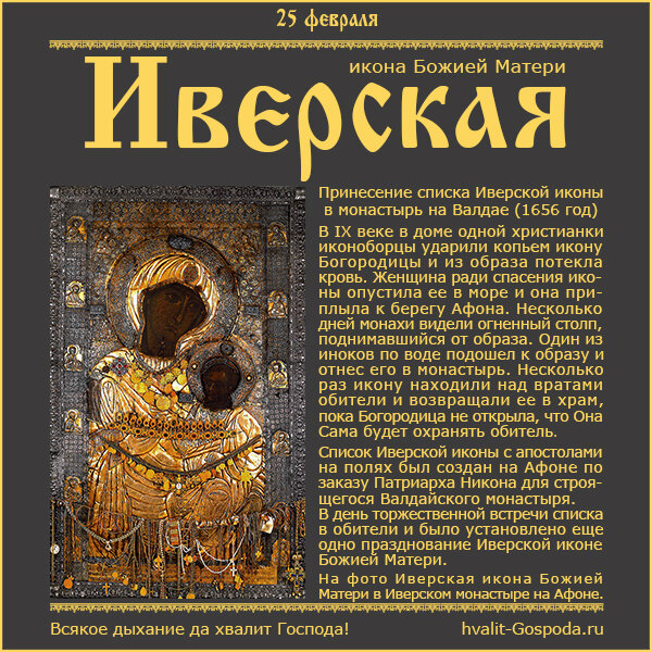 25 февраля – принесение списка Иверской иконы Божией Матери в монастырь на Валдае (1656 год).