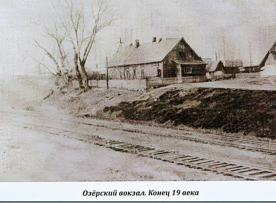 Ж/Д Станция Озёры, конец ХIX - начало ХХ века