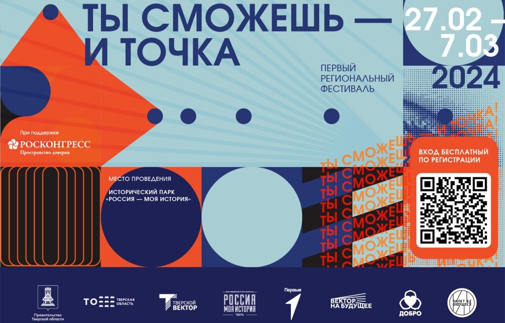Ты сможешь – и точка! Тверскую молодежь зовут на фестиваль