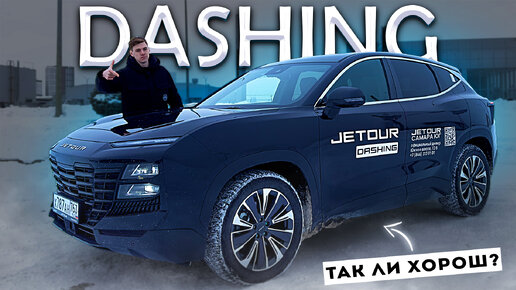 JETOUR DASHING 2024! ДИЗАЙНА МНОГО, А КАК ЕДЕТ? ОБЗОР