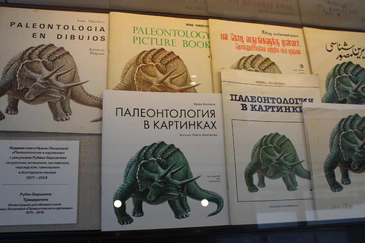 Издания книги Ирины Яковлевой "Палеонтология в картинках" с рисунками Рубена Варшамова