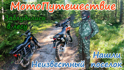 Мотопутешествие на двух мотоциклах regulmoto sport 003 и мопеде альфа 110. Заблудились в лесу. Лютое бездорожье. Нашли неизвестный поселок