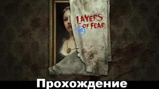 Layers of Fear 1 VR (2016). Прошёл (на PS5), но через силу (очень хотелось забить на это дело).