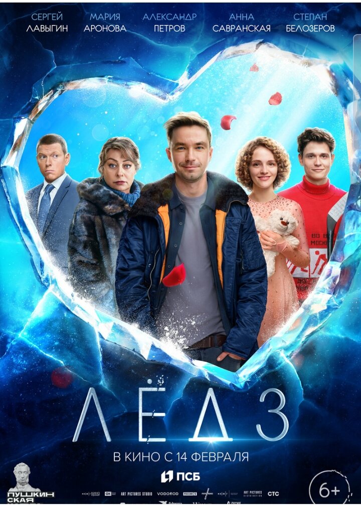 Постер фильма  Лёд 3 