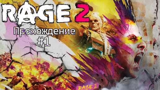 Прохождения Rage 2 часть 1