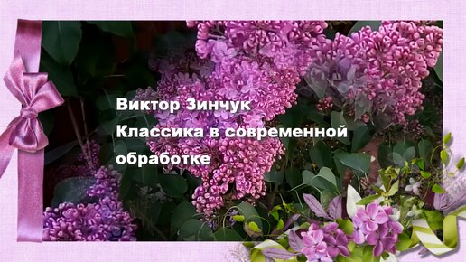 Классика в современной обработке. Виктор Зинчук, Глинка, полька. Музыка для души