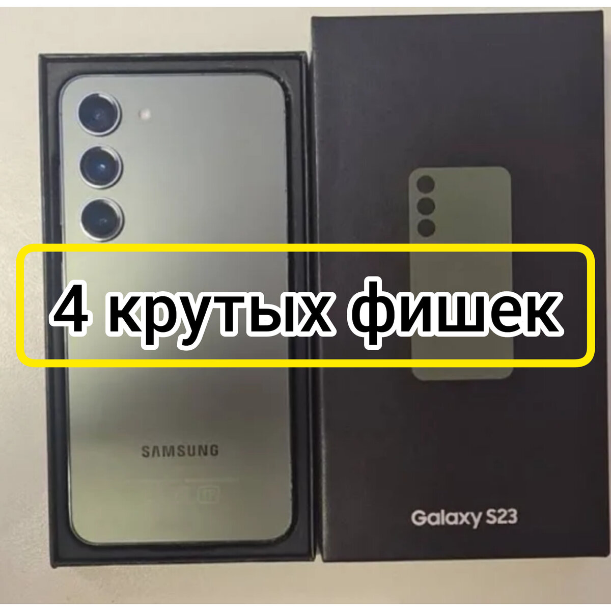 4 крутых фишек на Samsung galaxy s 23, которых нет в IPhone! | SmartTel |  Дзен