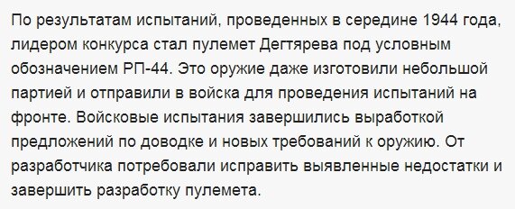 По мимо мнимого пребывания пулемёта на фронте автор статьи с Топвора грешит употреблением неверной аббревиатуры, употреблялась аббревиатура РД-44 и РПД-44, после принятия на вооружение просто РПД плюс заводское именование КБ-П-310, а не РП-44.   