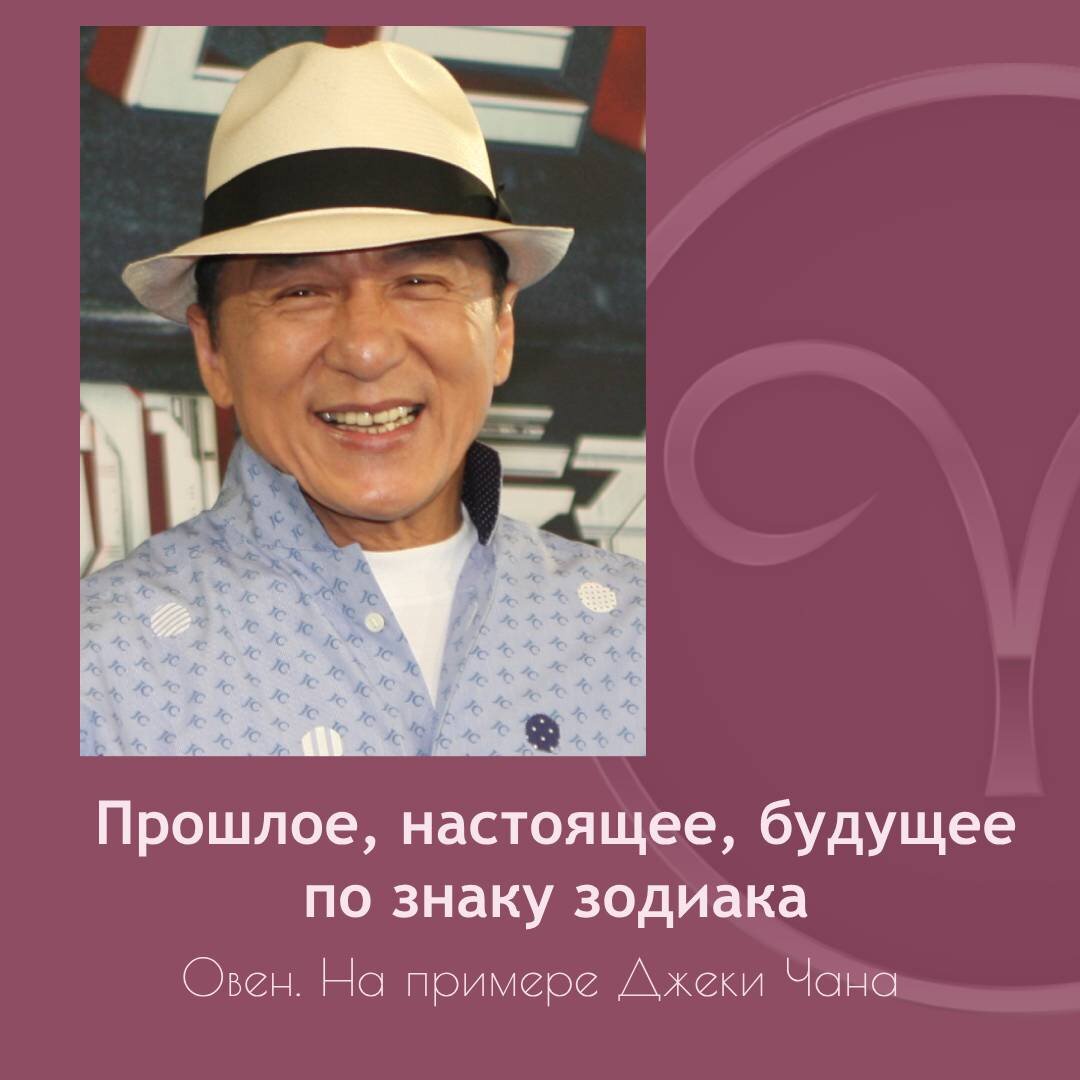 Прошлое, настоящее и будущее по знаку зодиака. Овен (на примере жизни Джеки  Чана) | Разочаровалась в астрологии | Дзен